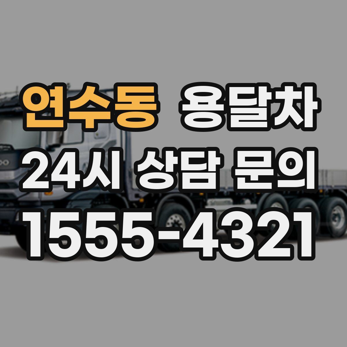연수동 용달차