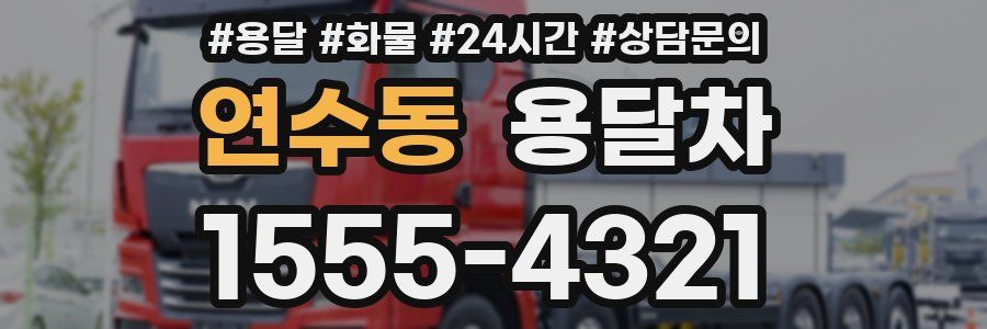 연수동 용달차