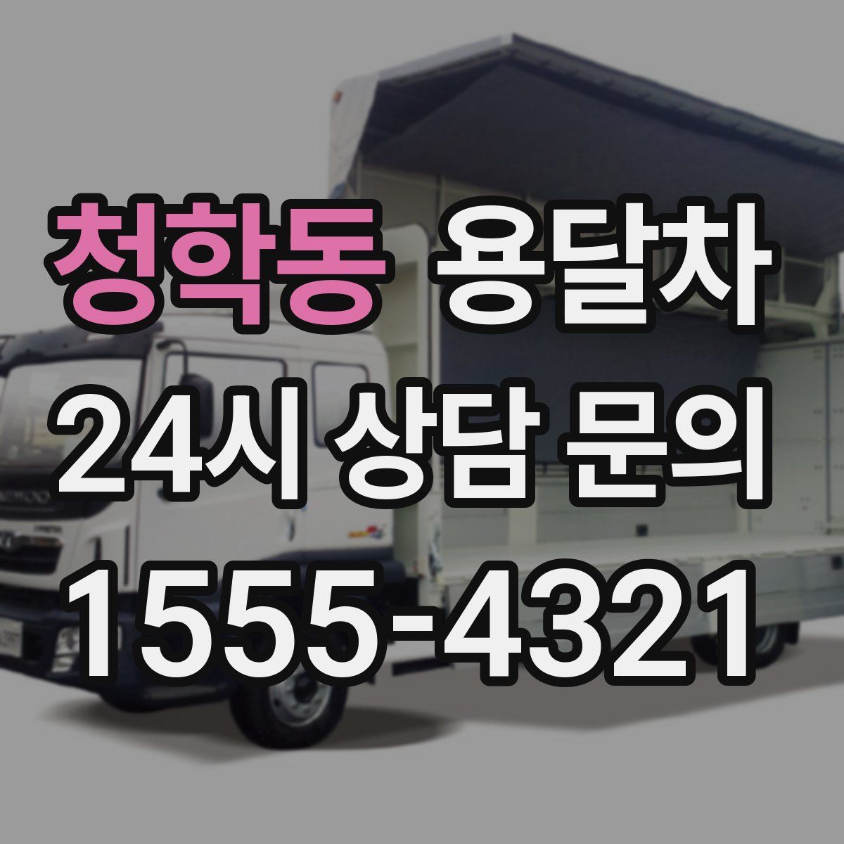 청학동 용달차