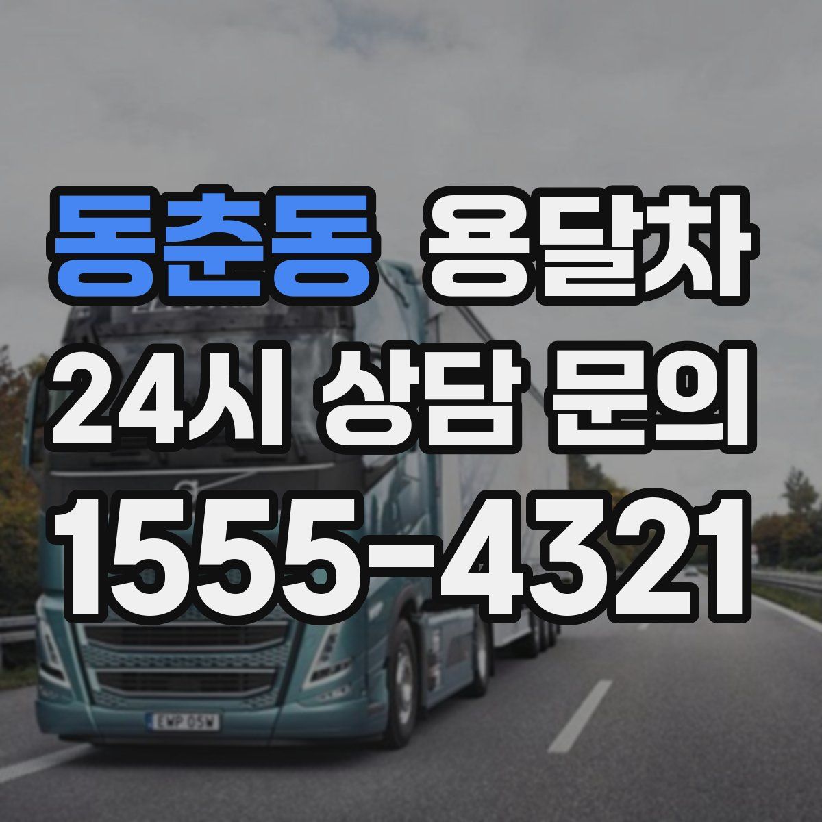 동춘동 용달차