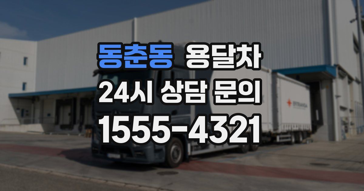 동춘동 용달차