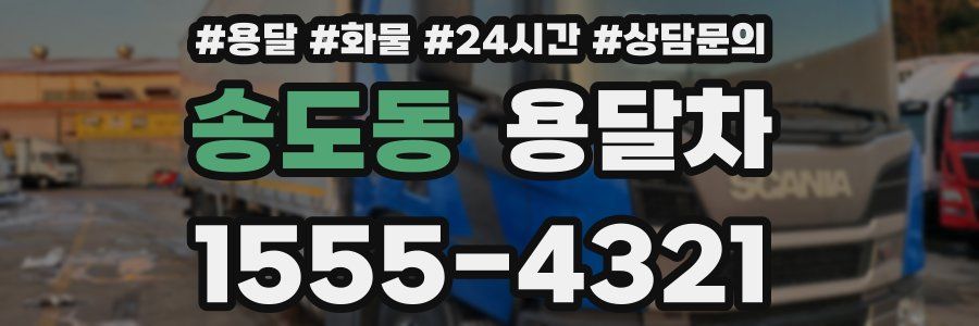 송도동 용달차