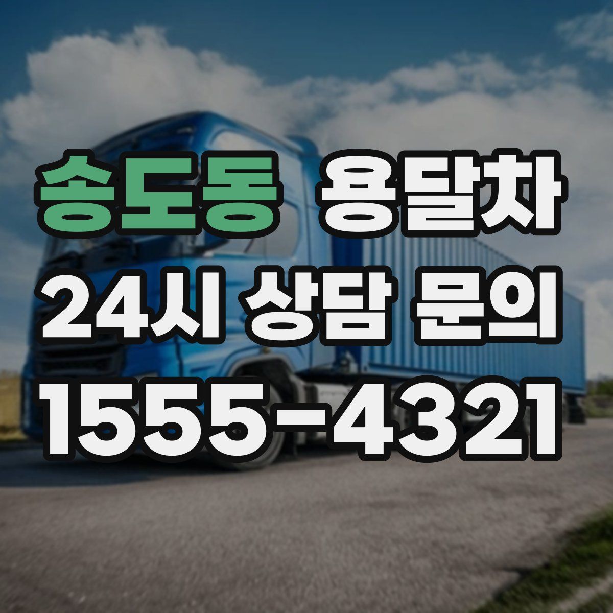 송도동 용달차