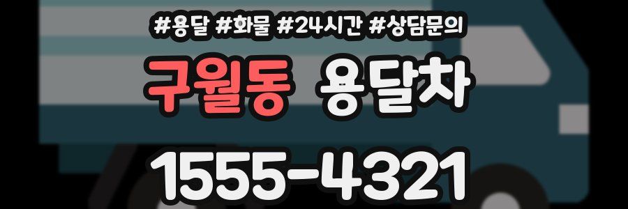 구월동 용달차