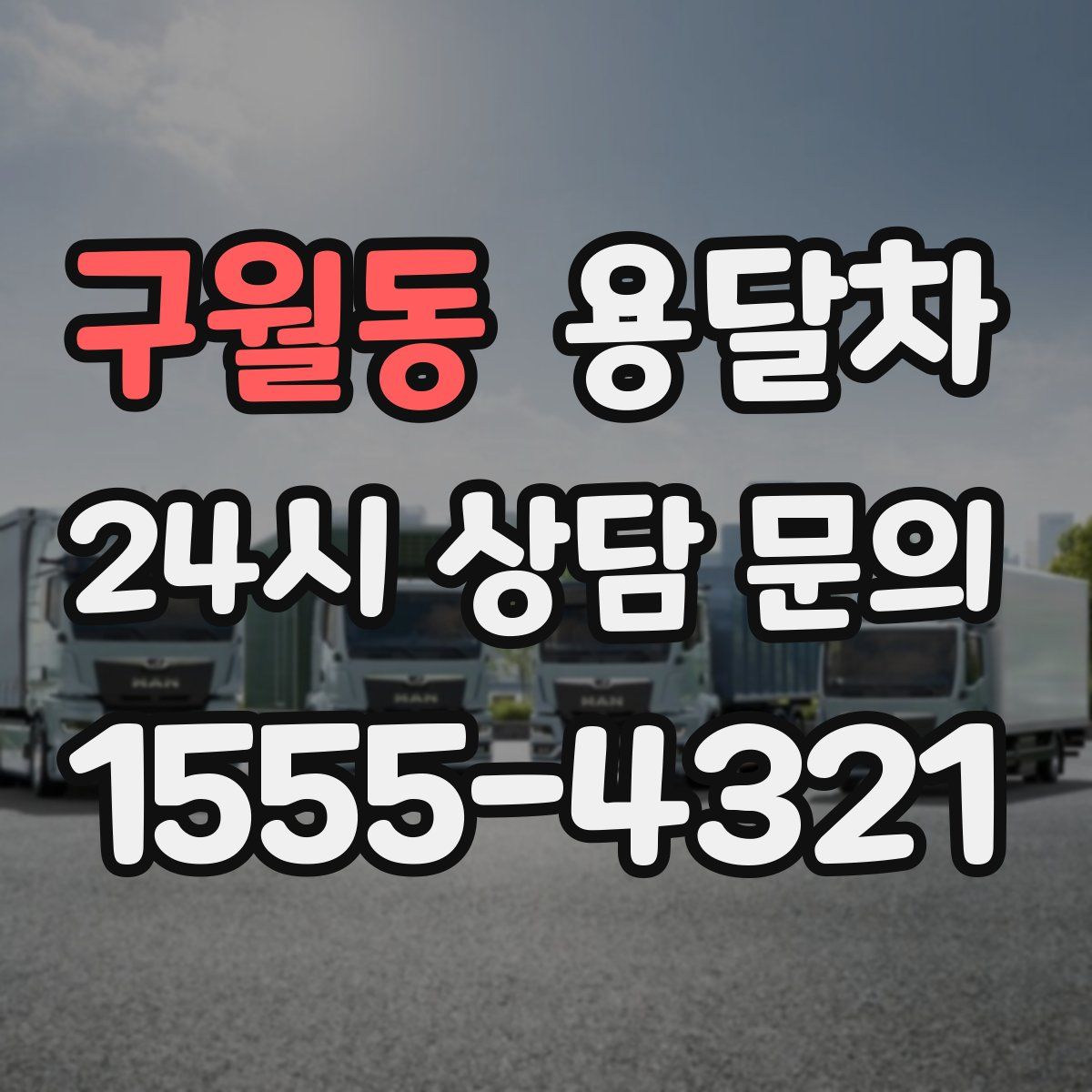 구월동 용달차
