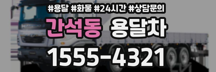 간석동 용달차