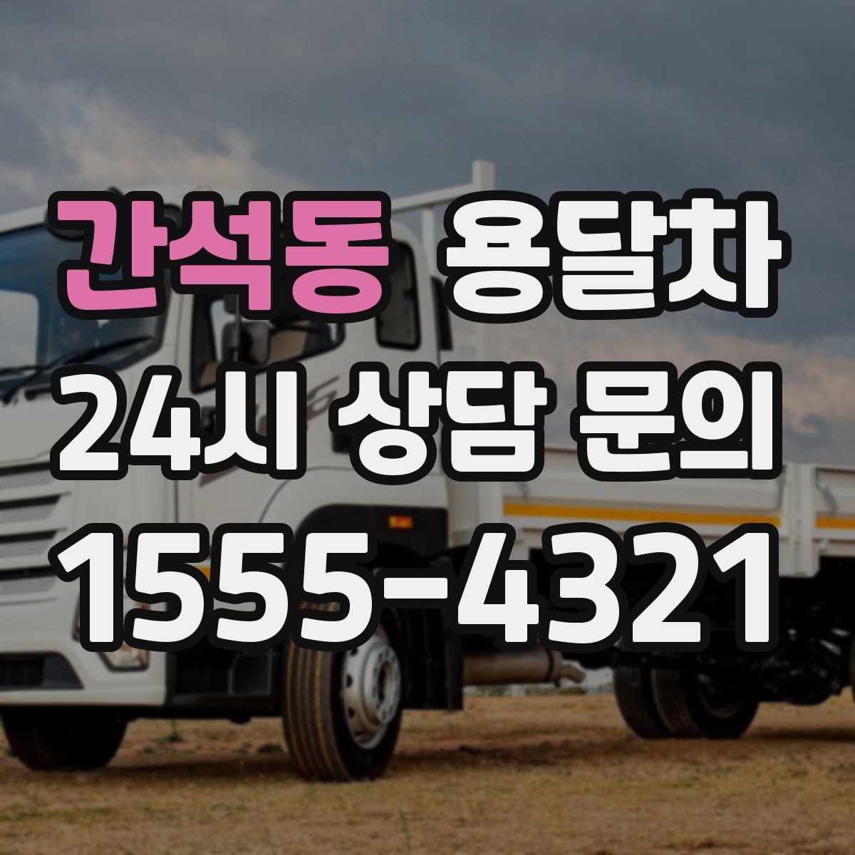 간석동 용달차