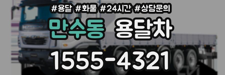 만수동 용달차