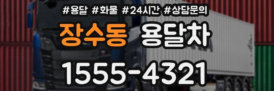 장수동 용달차