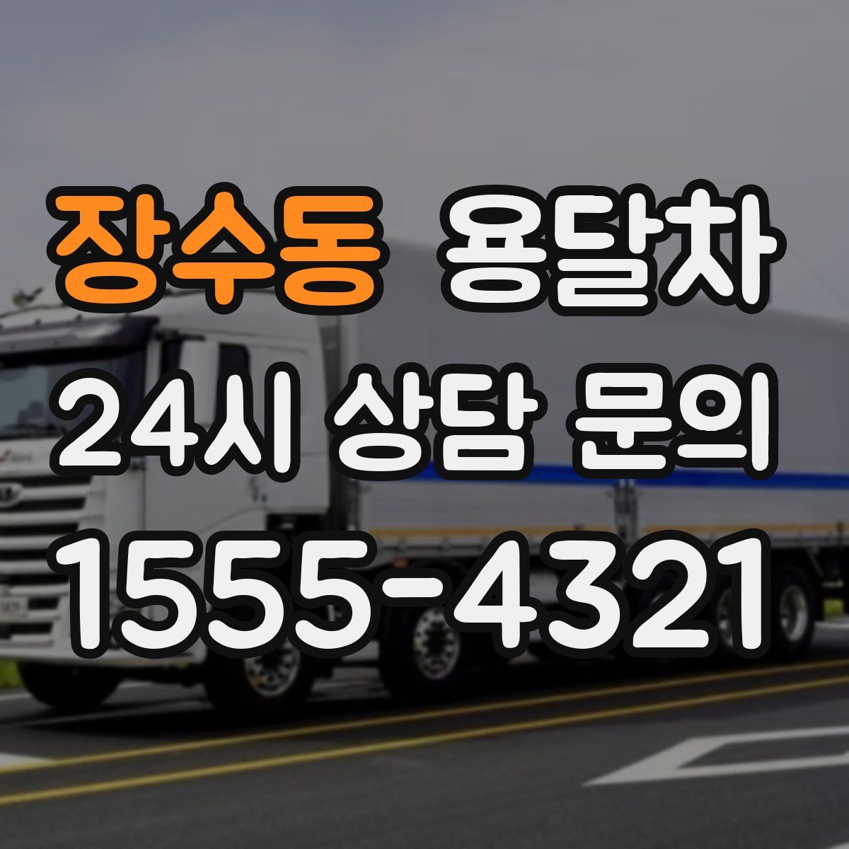 장수동 용달차