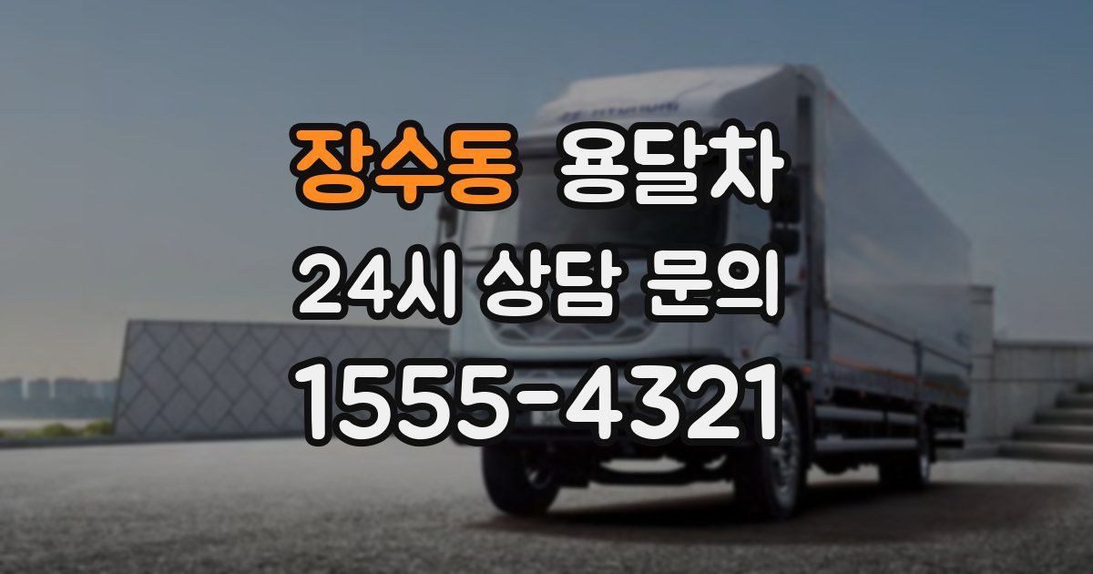 장수동 용달차