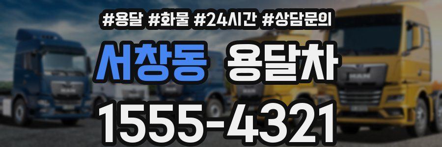 서창동 용달차