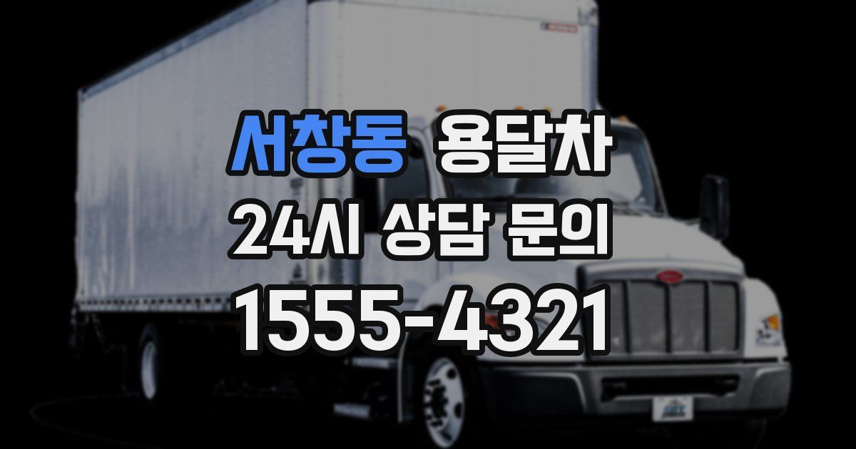 서창동 용달차