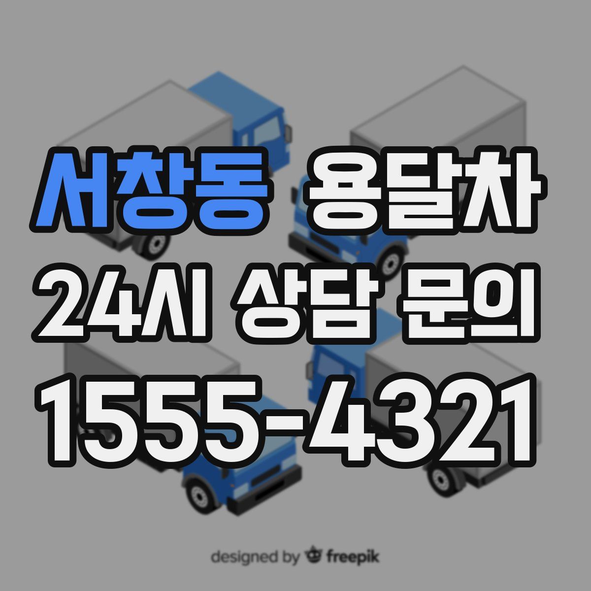 서창동 용달차