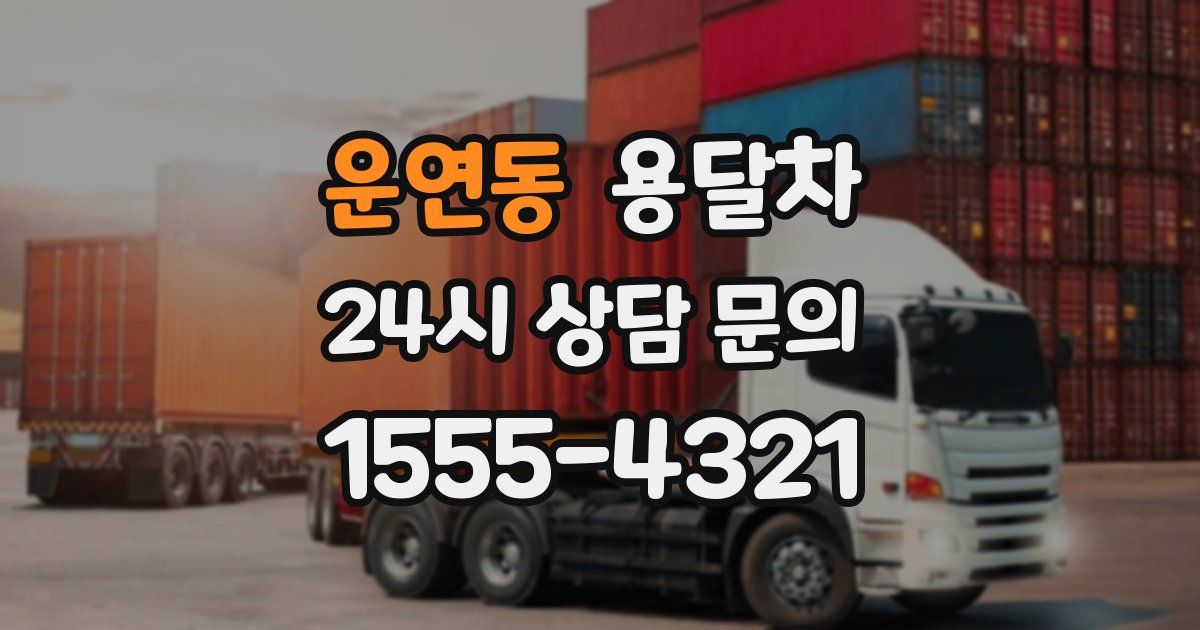 운연동 용달차