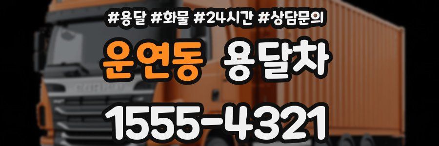 운연동 용달차