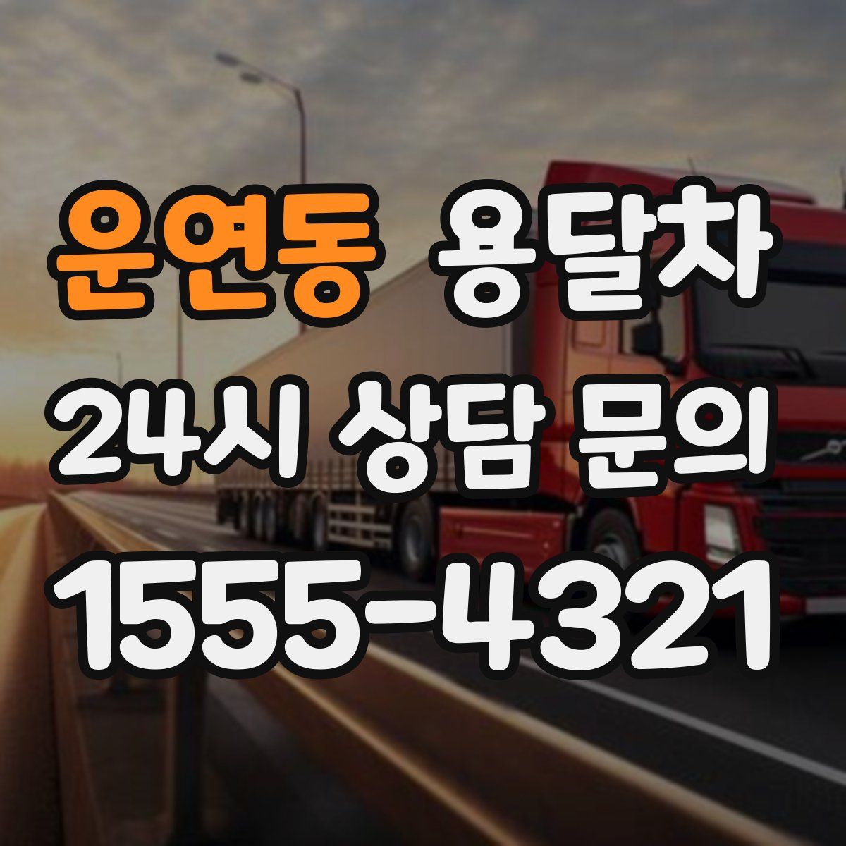 운연동 용달차
