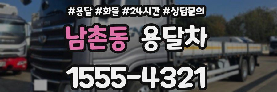 남촌동 용달차