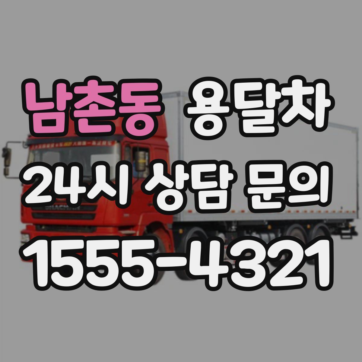 남촌동 용달차