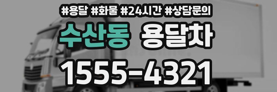 수산동 용달차