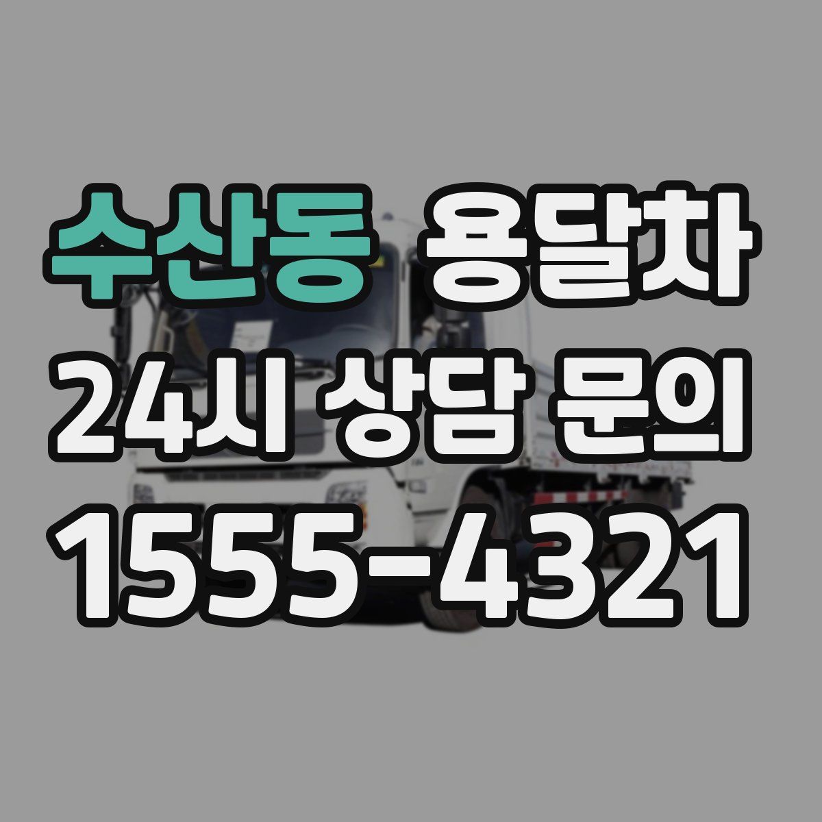 수산동 용달차