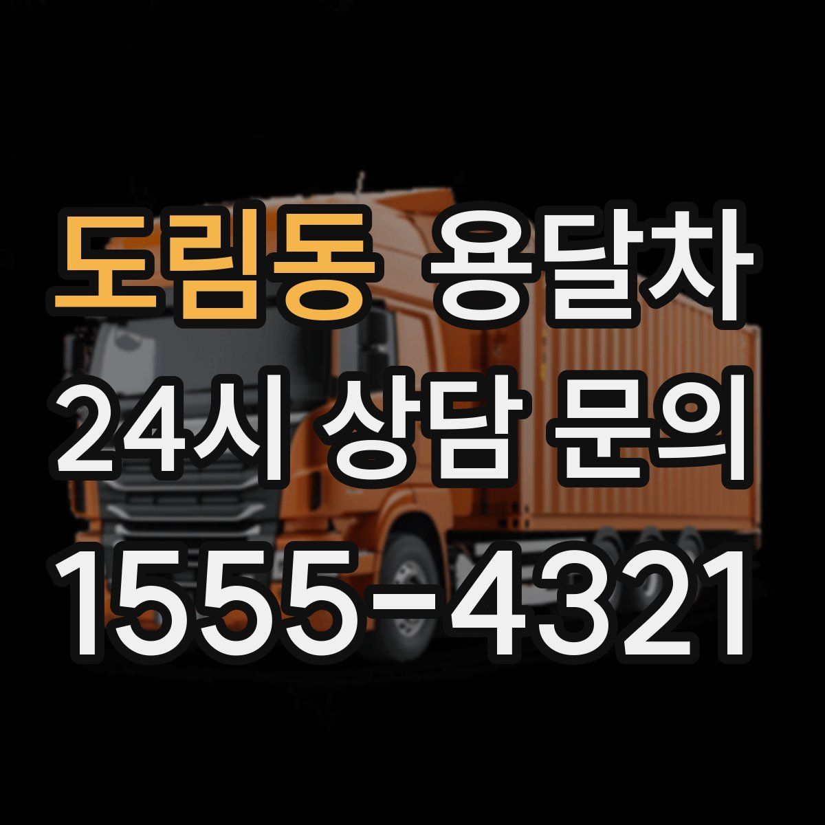 도림동 용달차