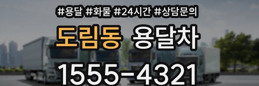 도림동 용달차