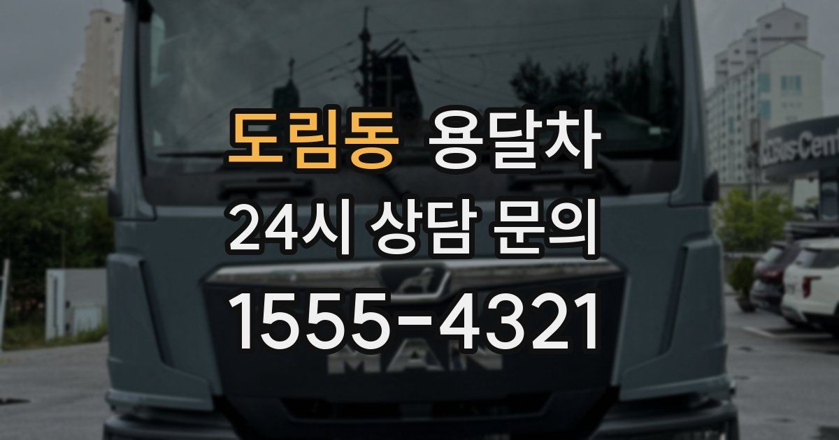 도림동 용달차