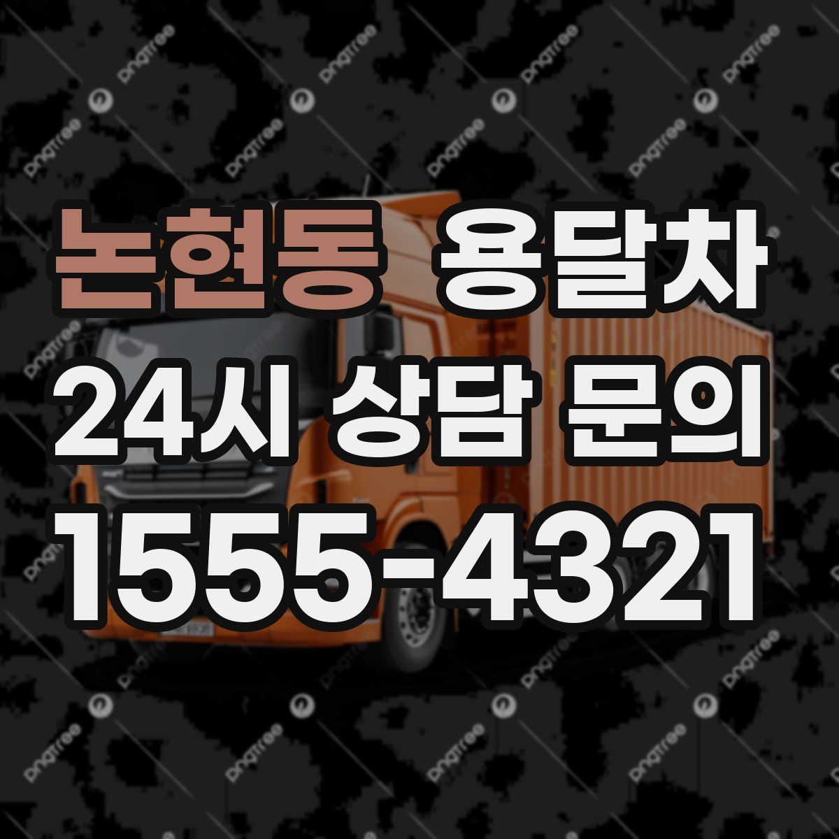 논현동 용달차