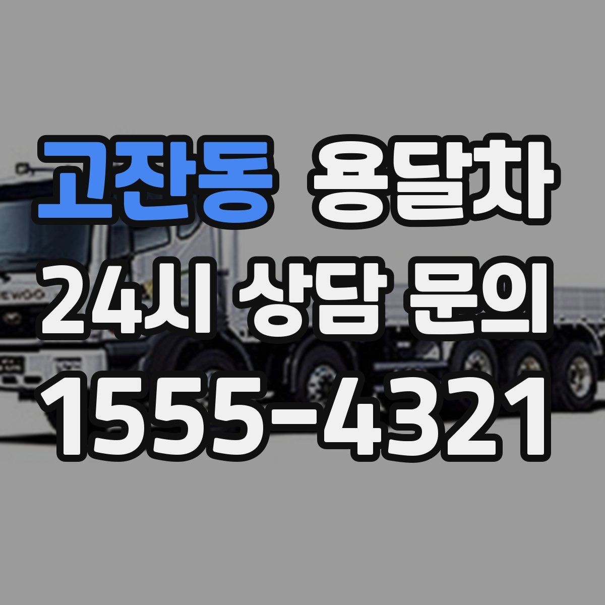 고잔동 용달차 이용 전 알아두면 좋은 기본 체크포인트