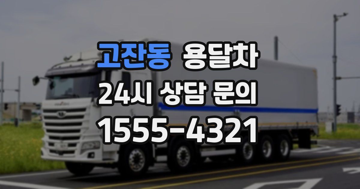 고잔동 용달차