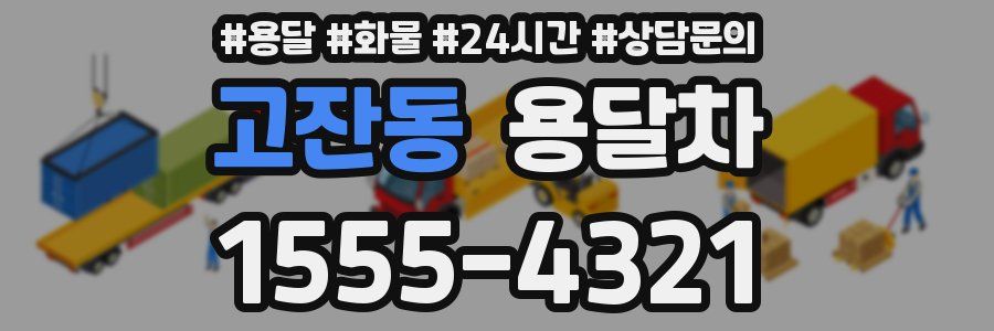 고잔동 용달차