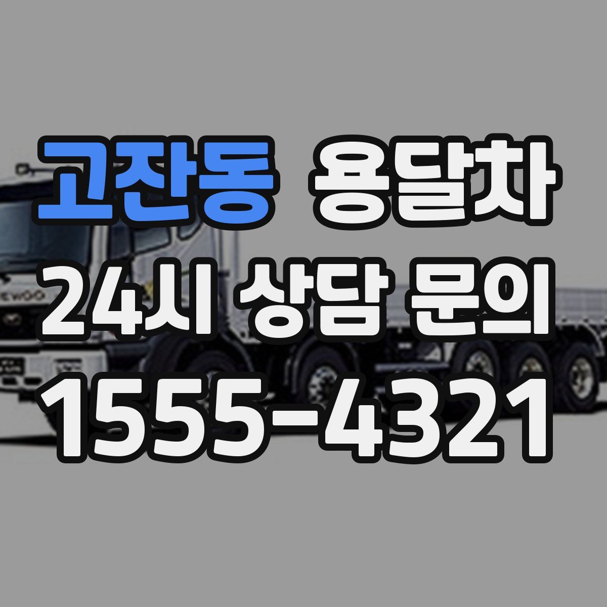고잔동 용달차