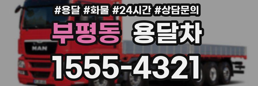 부평동 용달차