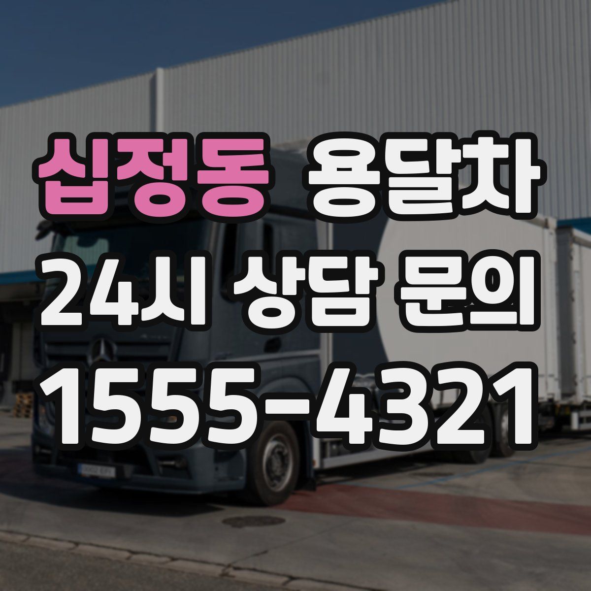 십정동 용달차