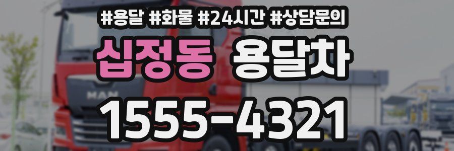 십정동 용달차