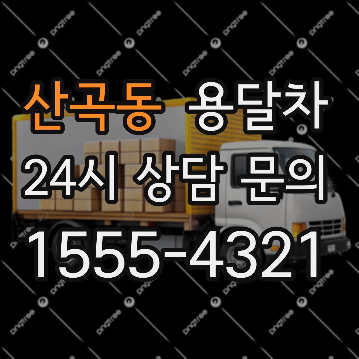 산곡동 용달차