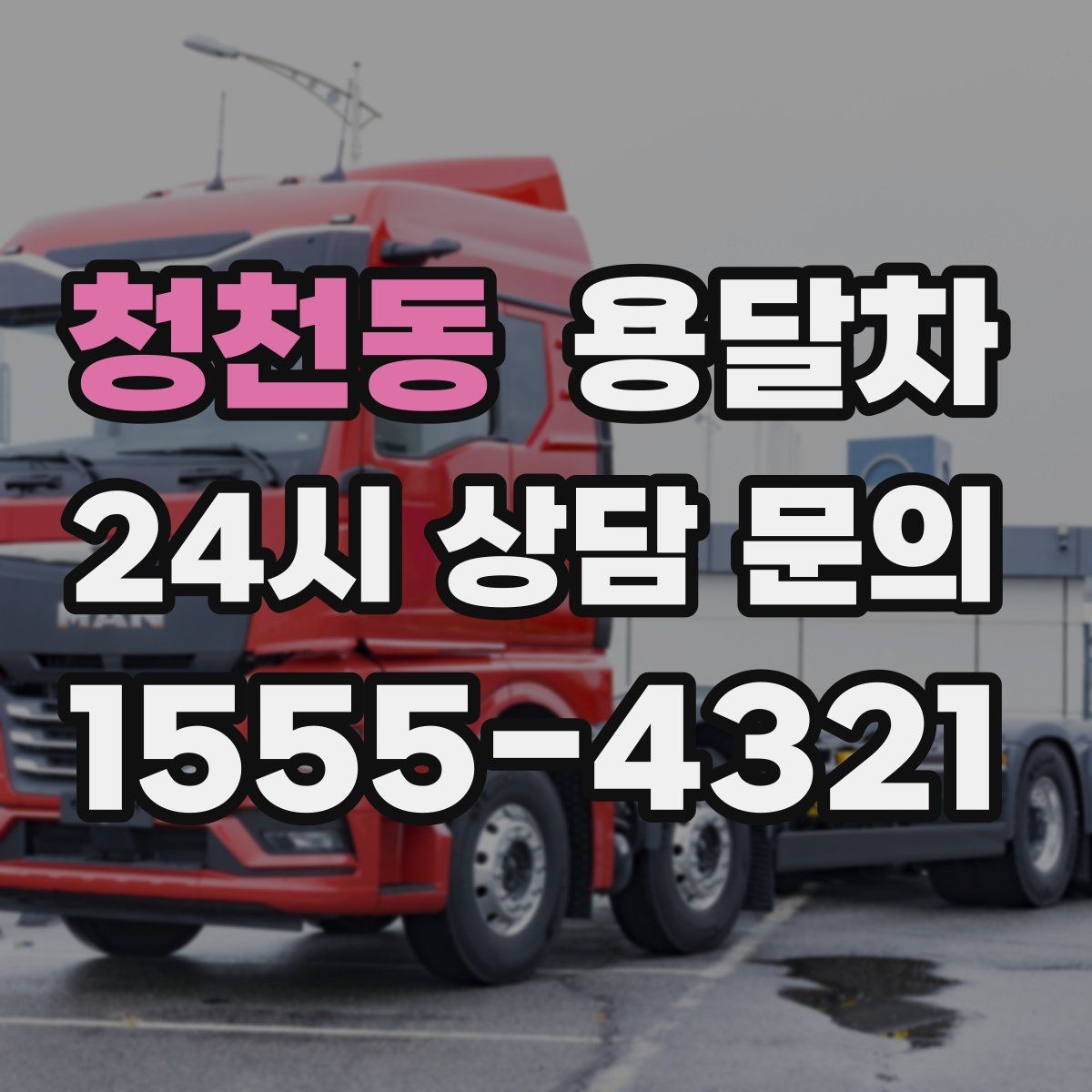 청천동 용달차