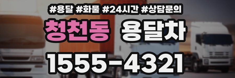 청천동 용달차