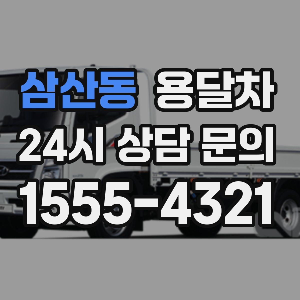 삼산동 용달차