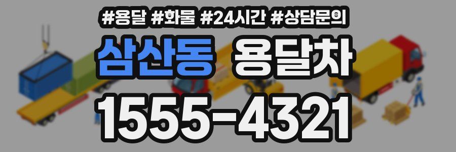 삼산동 용달차