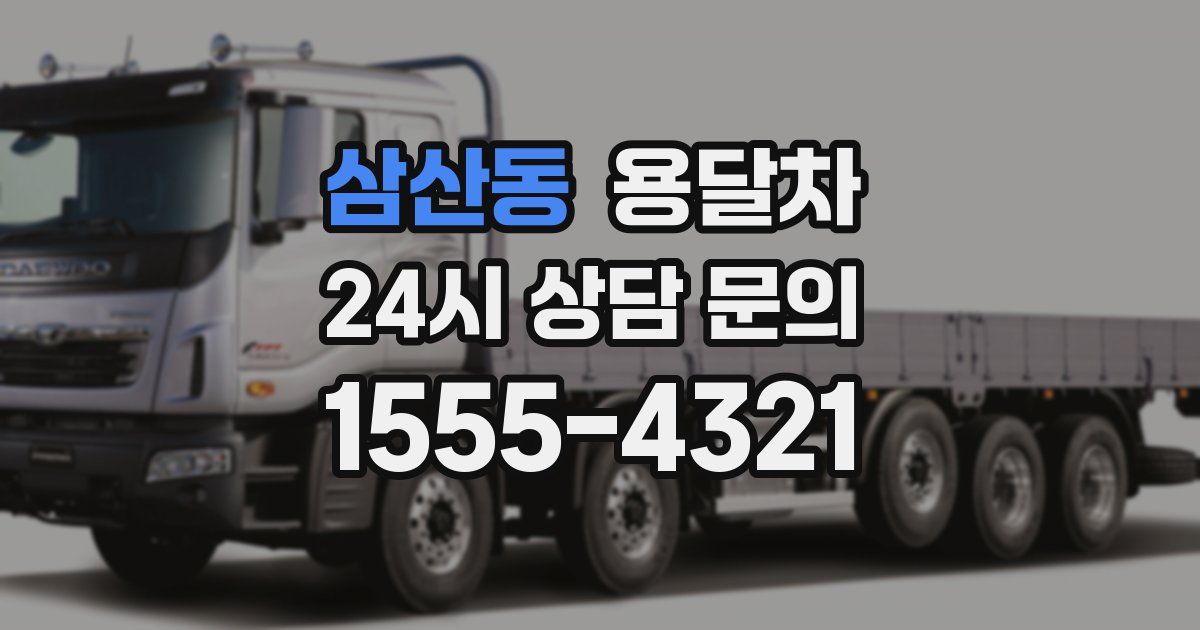 삼산동 용달차