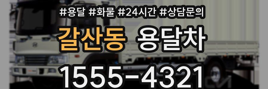 갈산동 용달차