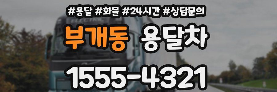 부개동 용달차