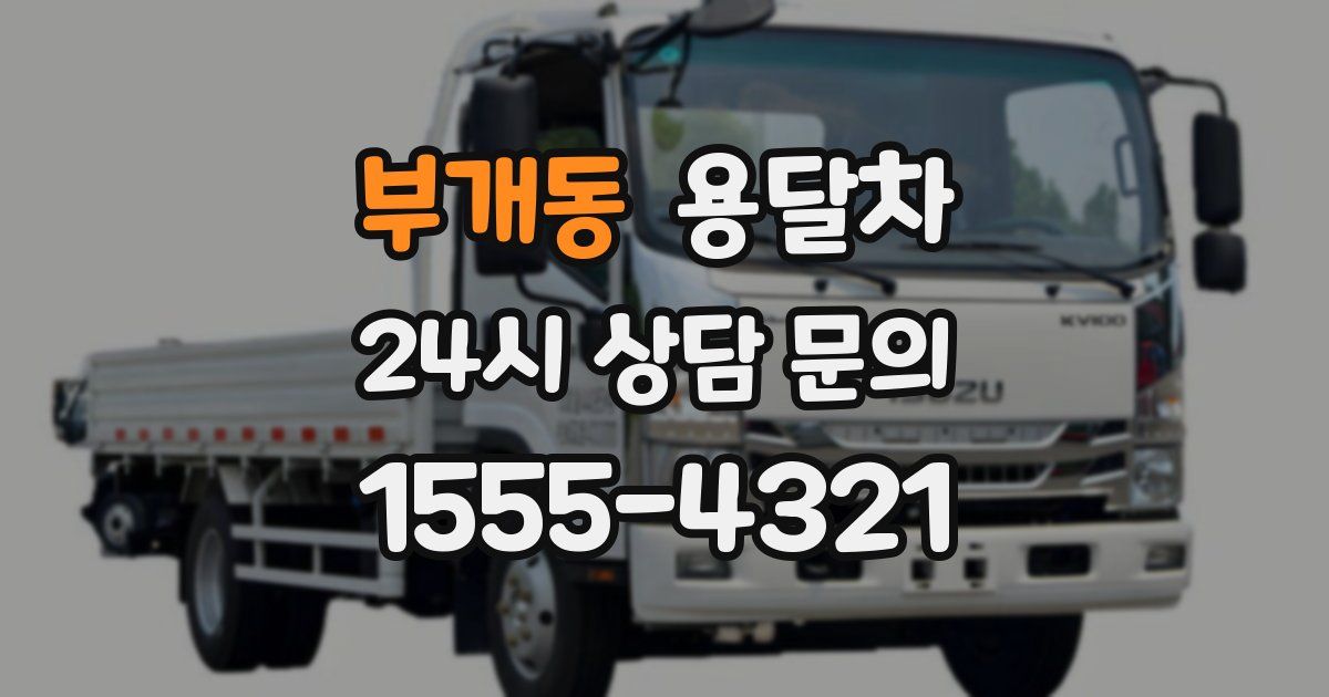부개동 용달차
