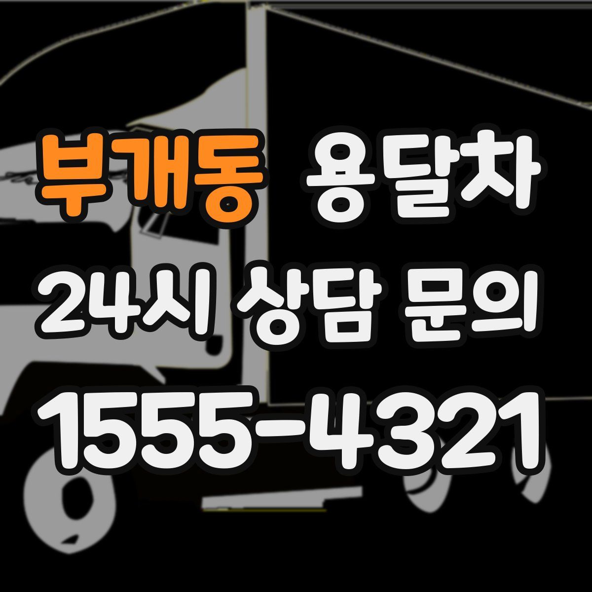 부개동 용달차