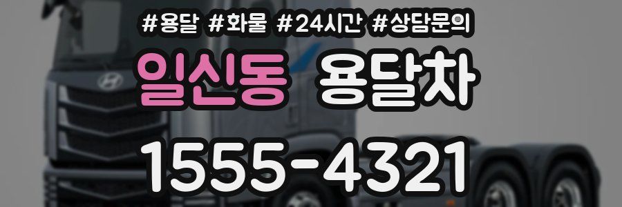 일신동 용달차