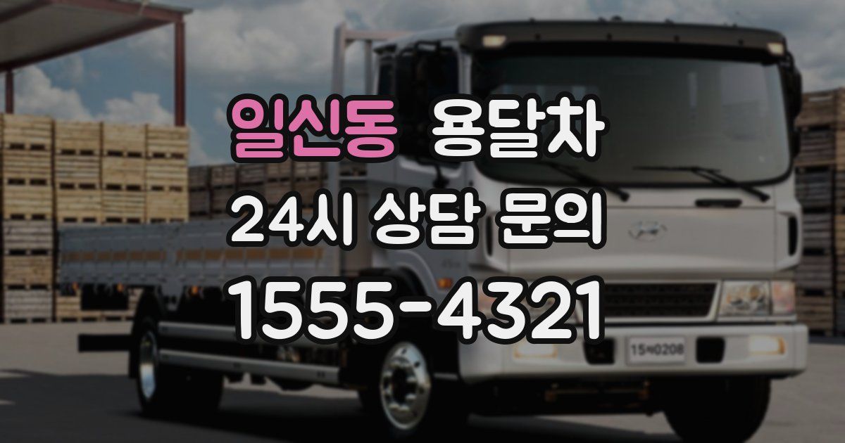일신동 용달차