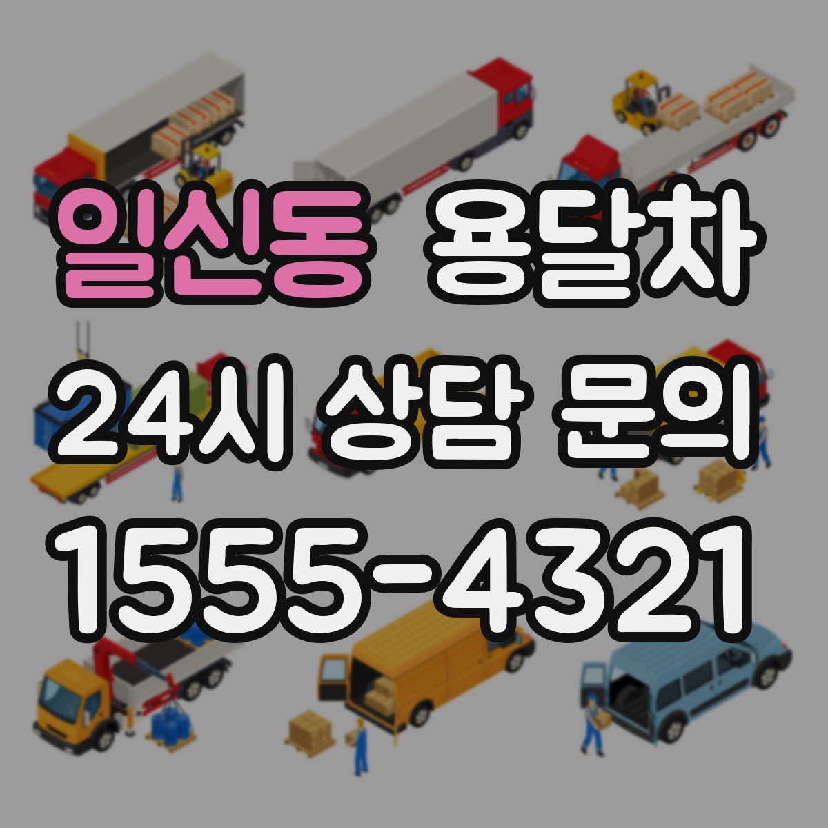 일신동 용달차
