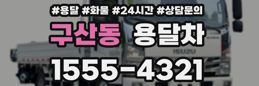 구산동 용달차